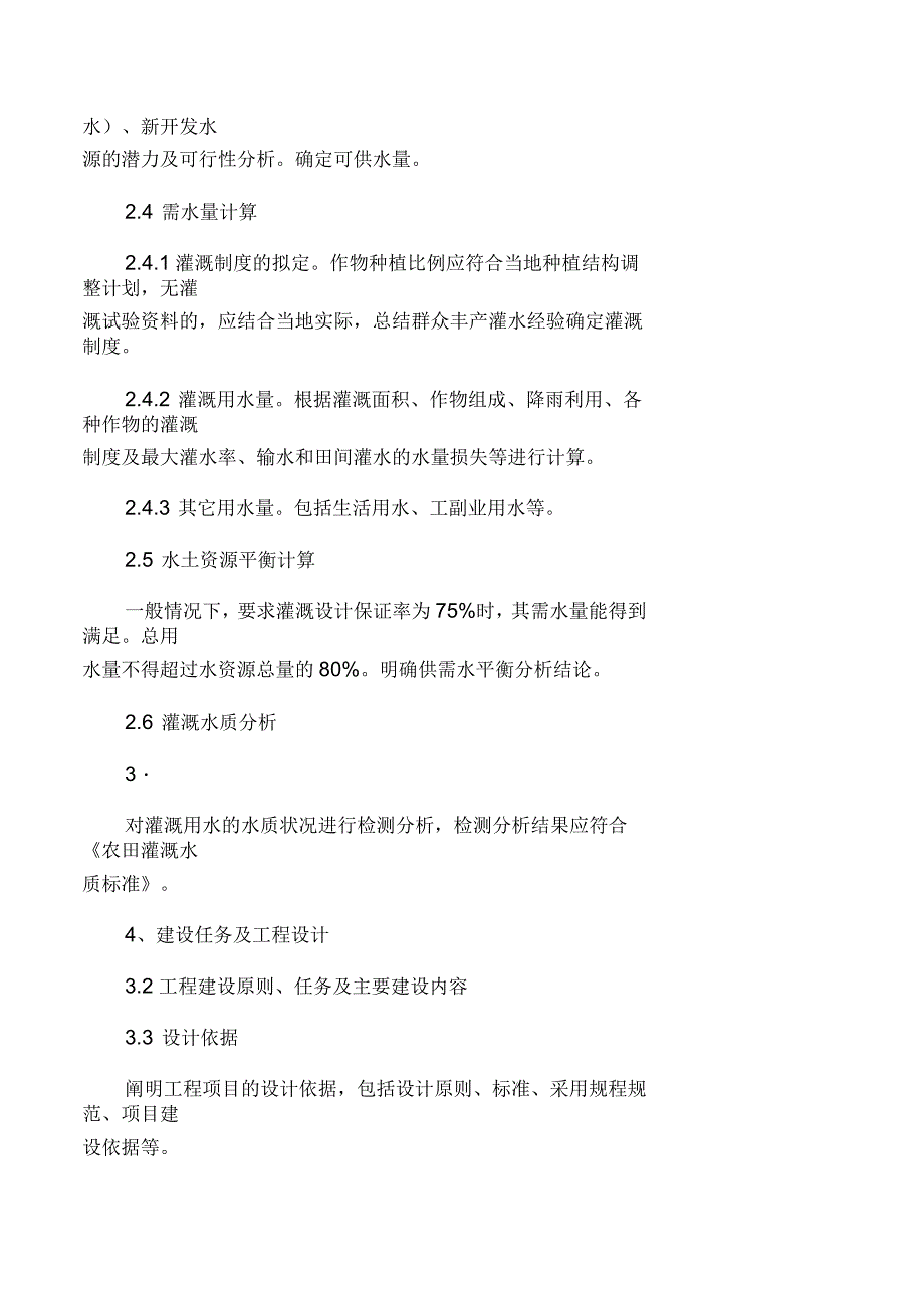 小型农田水利工程实施方案编制大纲_第3页