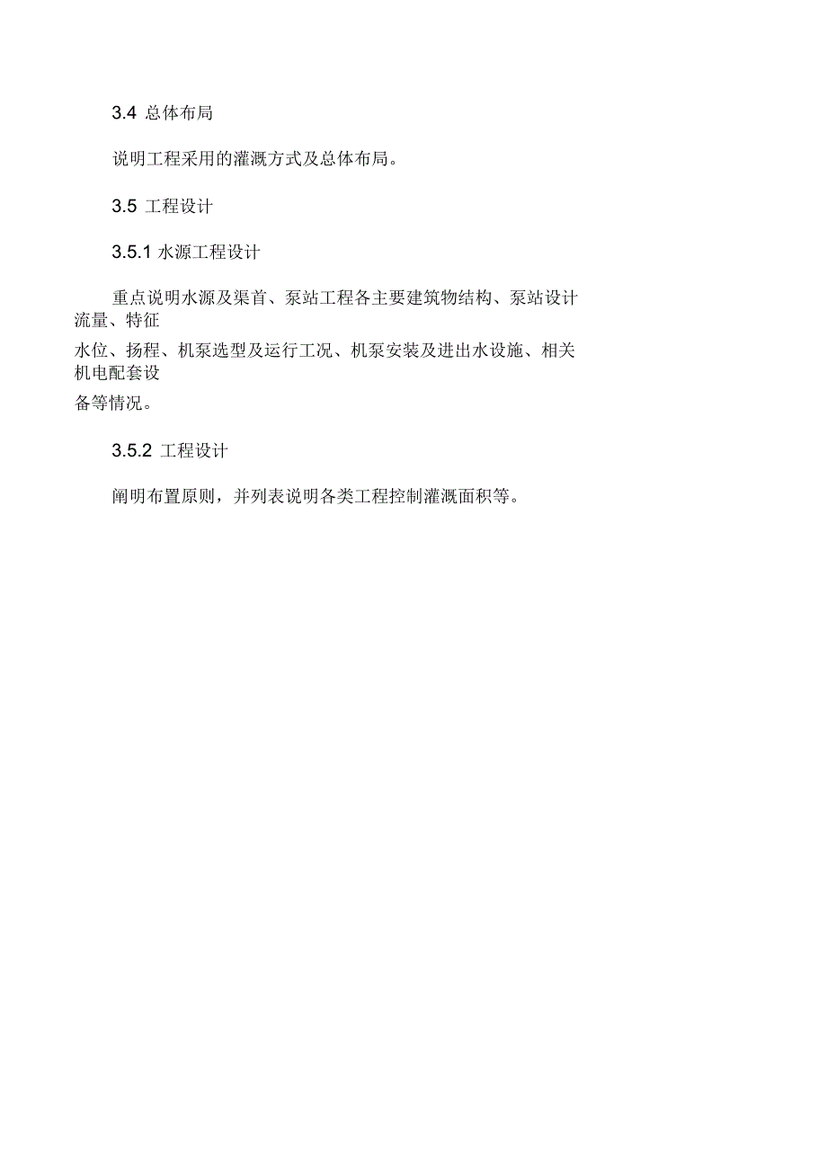 小型农田水利工程实施方案编制大纲_第4页