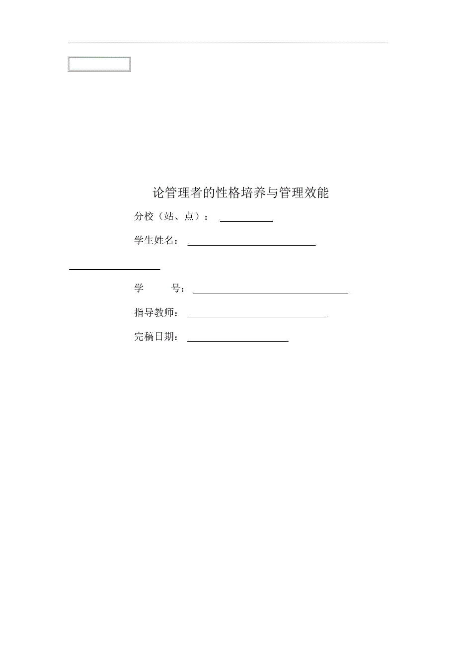 论管理者的性格培养与管理效能_第1页