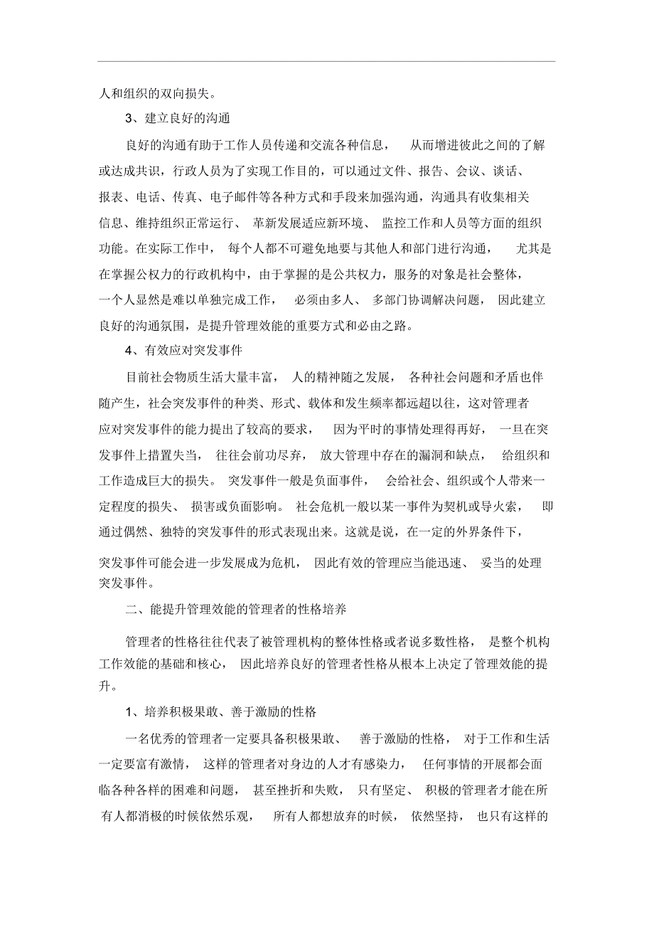 论管理者的性格培养与管理效能_第4页