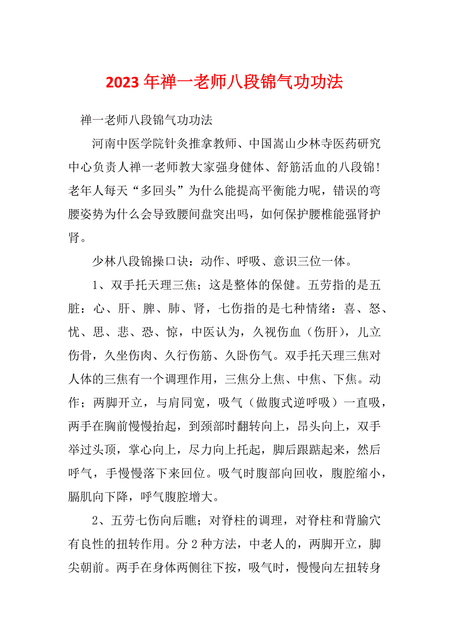 2023年禅一老师八段锦气功功法_第1页