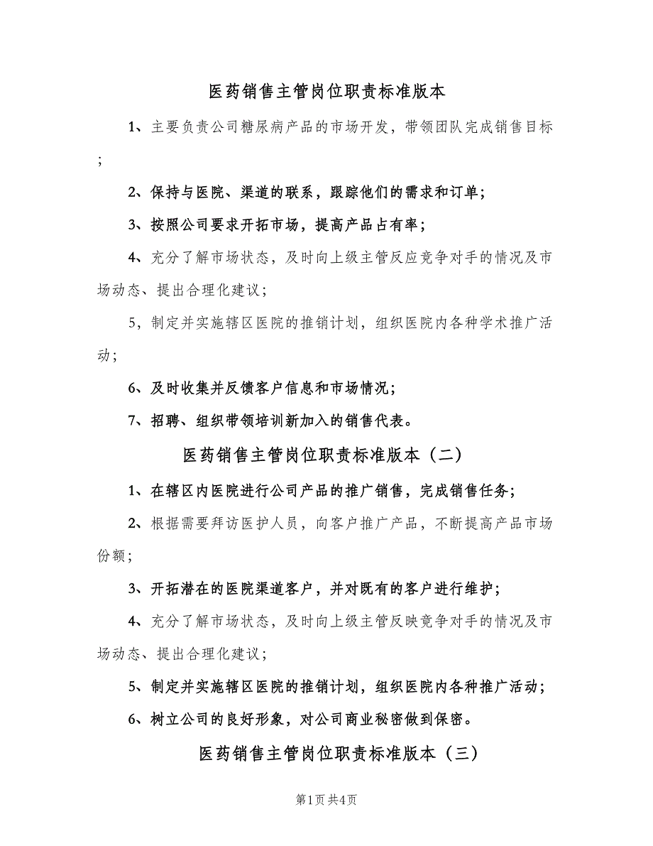 医药销售主管岗位职责标准版本（5篇）_第1页