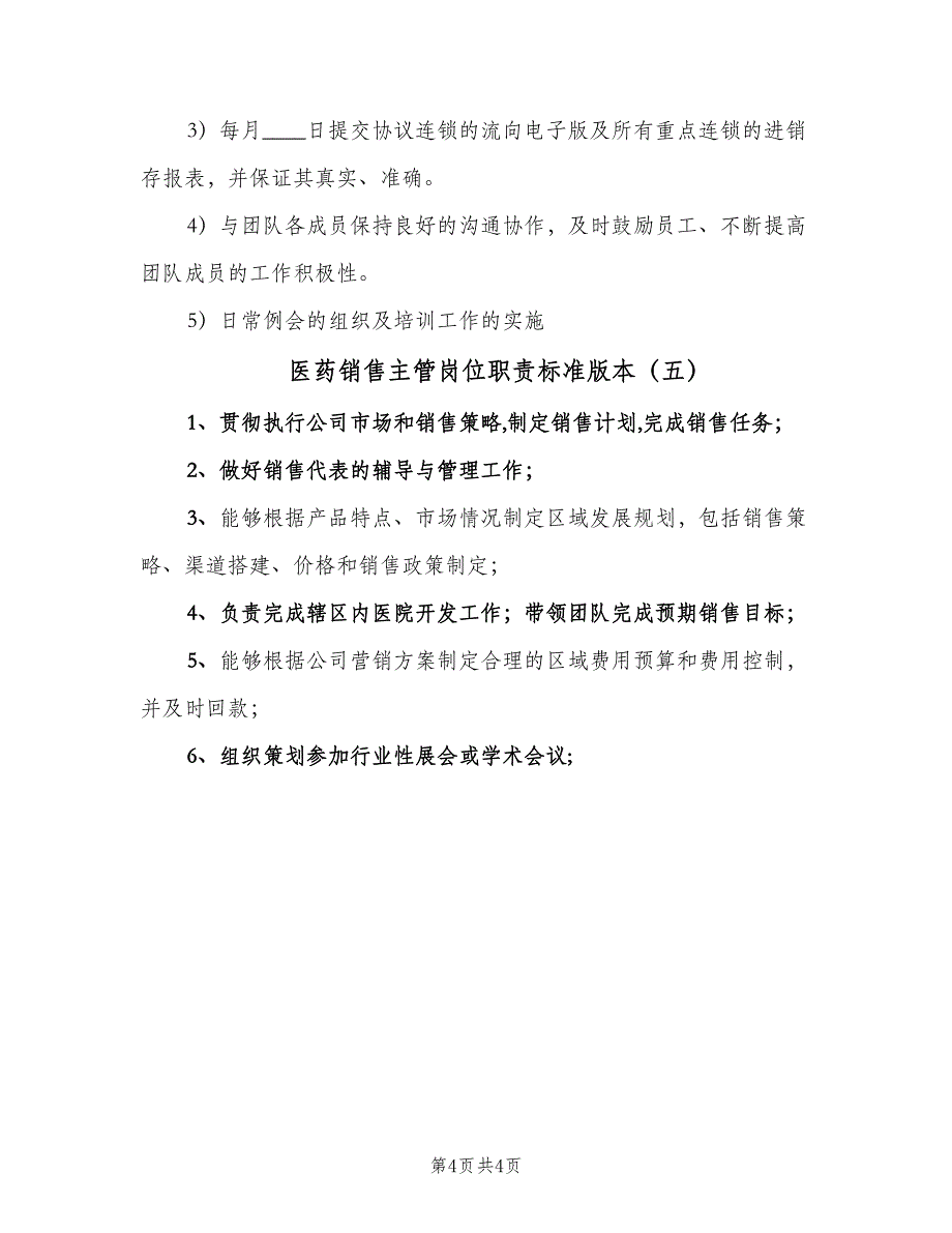 医药销售主管岗位职责标准版本（5篇）_第4页