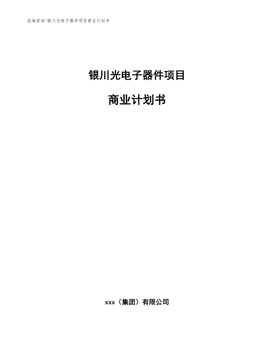 银川光电子器件项目商业计划书（范文参考）_第1页