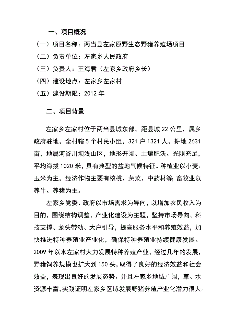 两当县左家原野生态野猪养殖场项目申请建设可研报告.doc_第2页