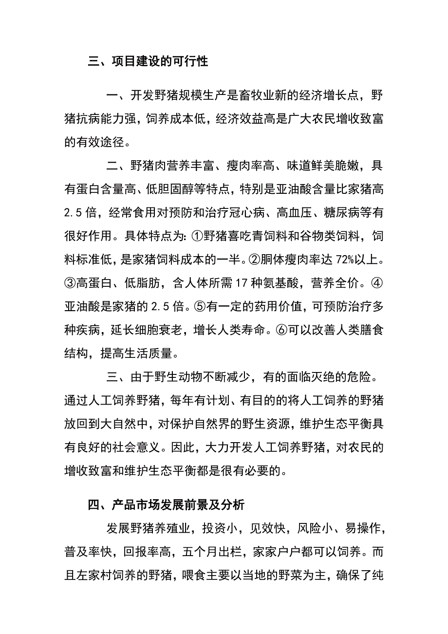 两当县左家原野生态野猪养殖场项目申请建设可研报告.doc_第3页