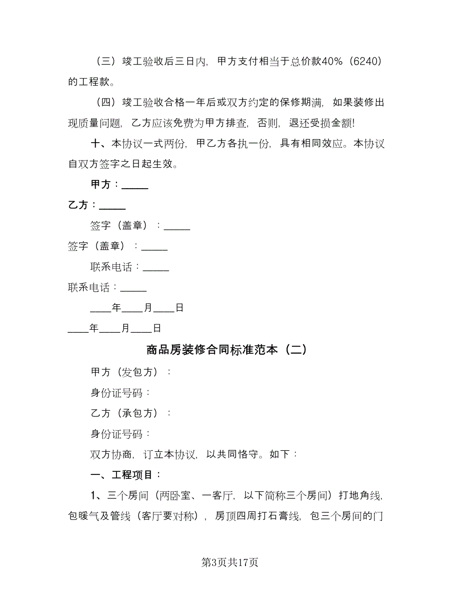 商品房装修合同标准范本（7篇）.doc_第3页