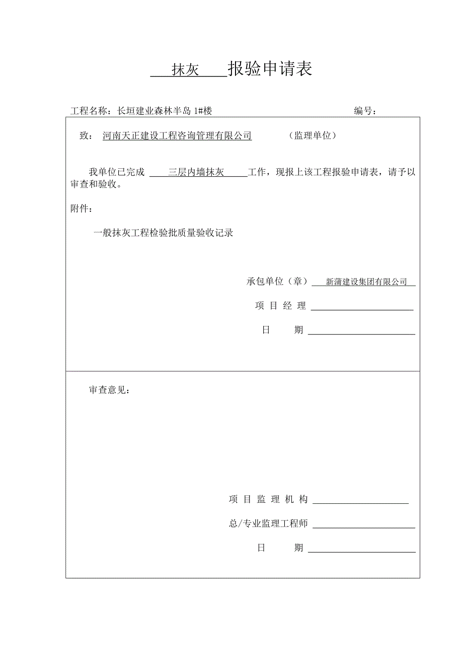 1# 抹灰 报验申请表_第3页