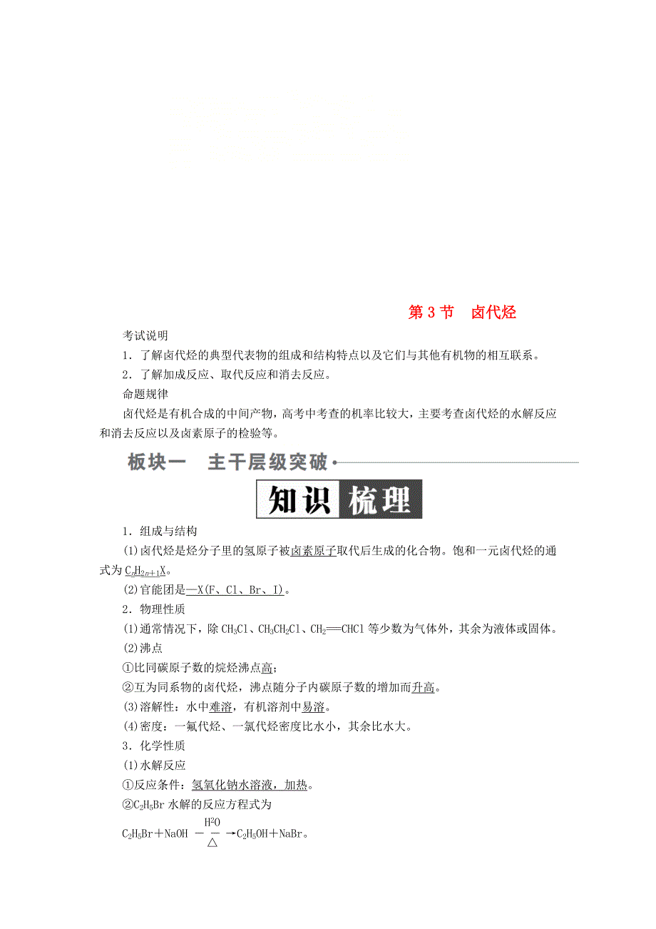 全国版高考化学一轮复习有机化学基础第3节卤代烃学案_第1页