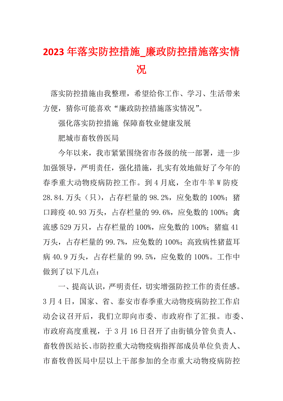 2023年落实防控措施_廉政防控措施落实情况_第1页