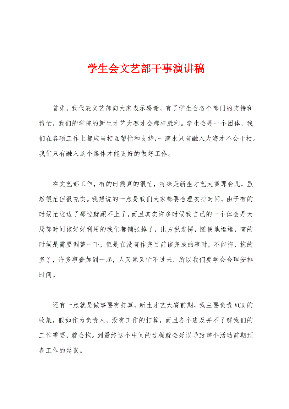 学生会文艺部干事演讲稿.docx_第1页