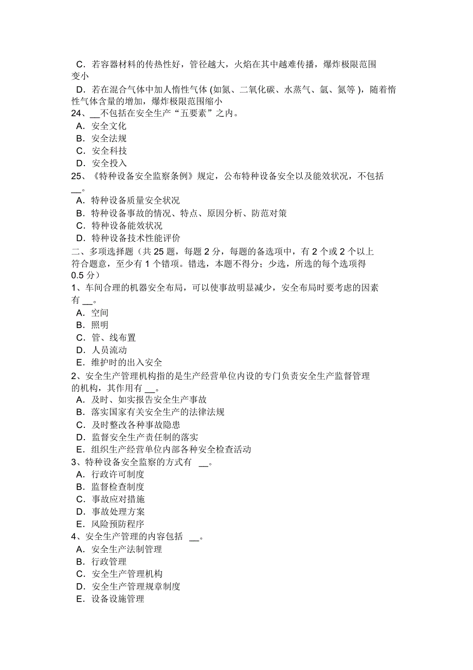 湖南省安全生产法内容安全生产基本方针模拟试题_第4页