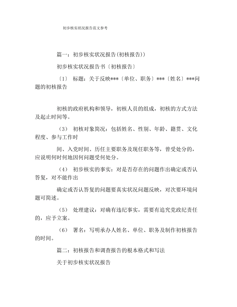 初步核实情况报告范文参考_第1页