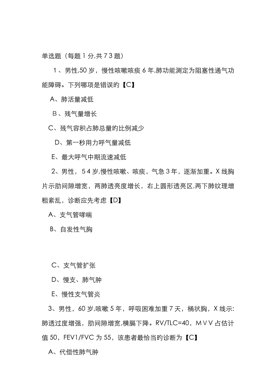 内科学测试题及答案慢性支气管炎和慢性阻塞性肺气肿_第1页