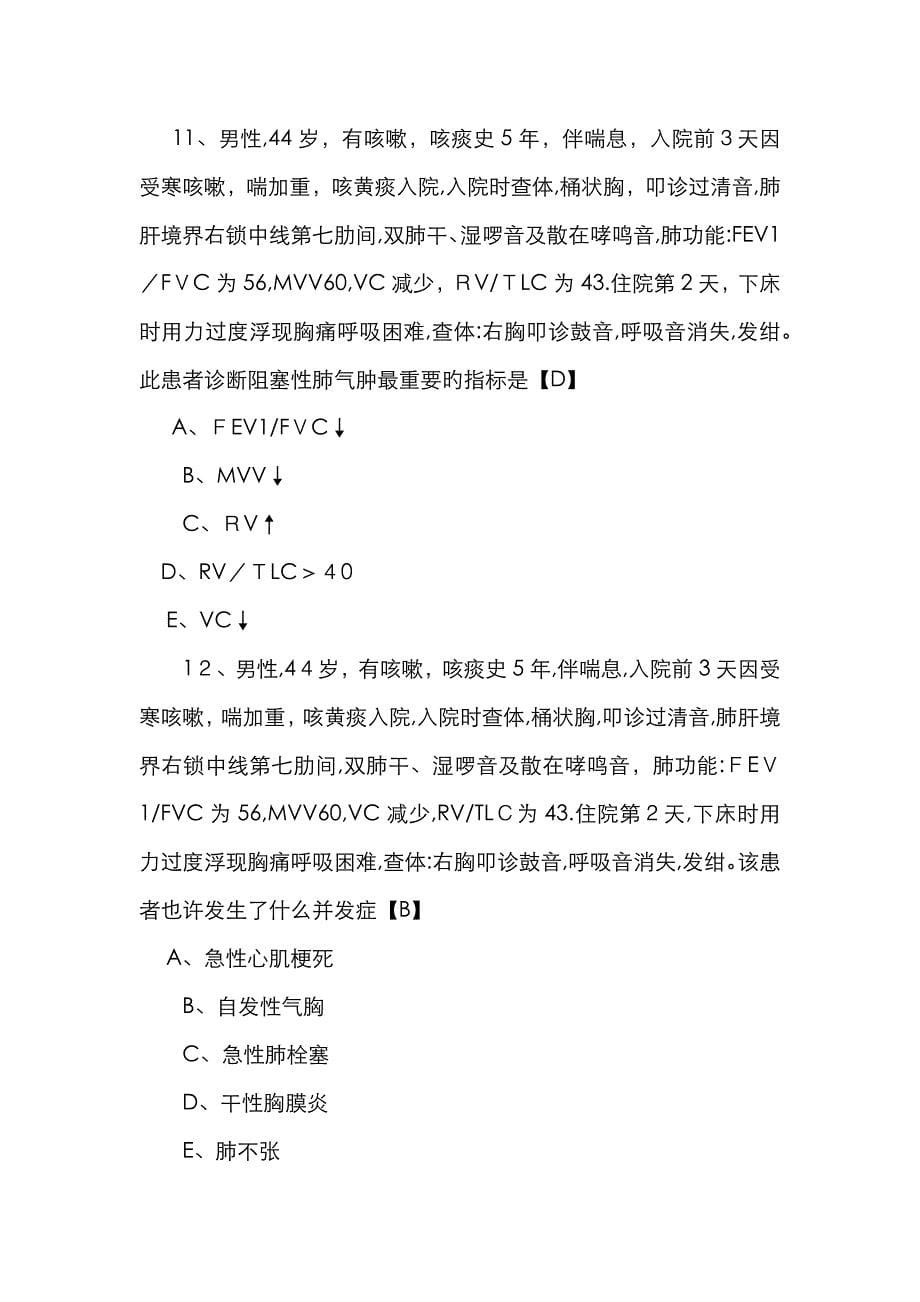 内科学测试题及答案慢性支气管炎和慢性阻塞性肺气肿_第5页