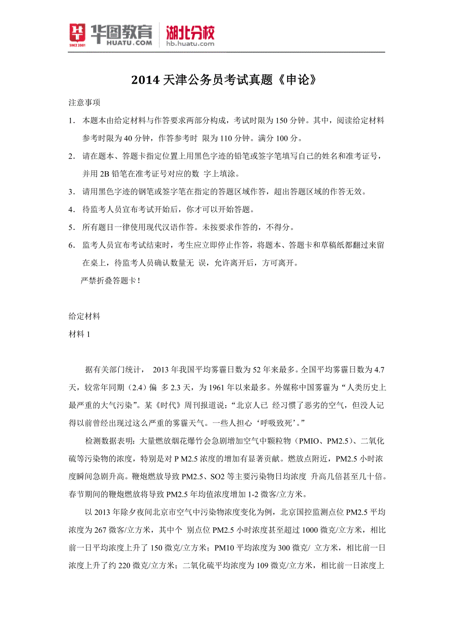 天津公务员考试真题申论卷_第1页