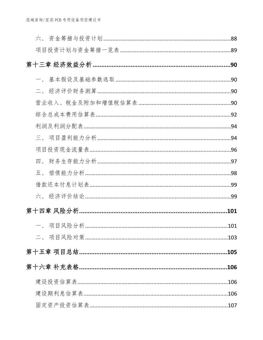 宜宾PCB专用设备项目建议书（模板参考）_第5页