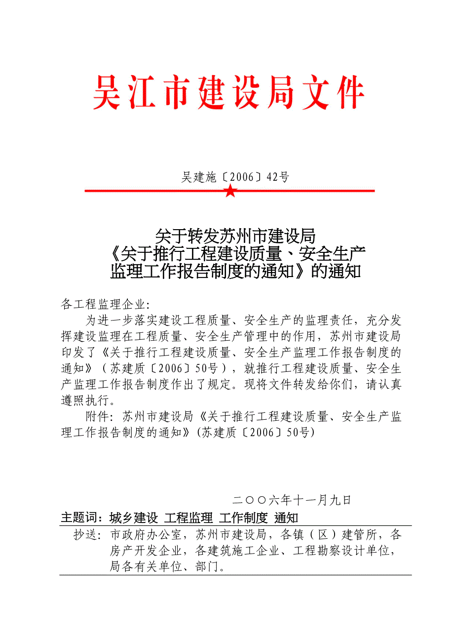 关于推行工程建设质量、安全生产监理工作报告制度的通知(doc8)（天选打工人）.doc_第1页