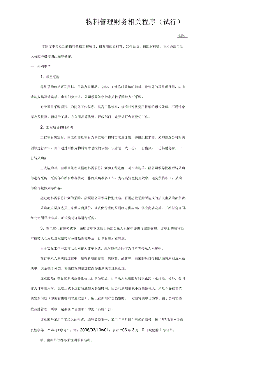 物料管理财务相关程序_第1页