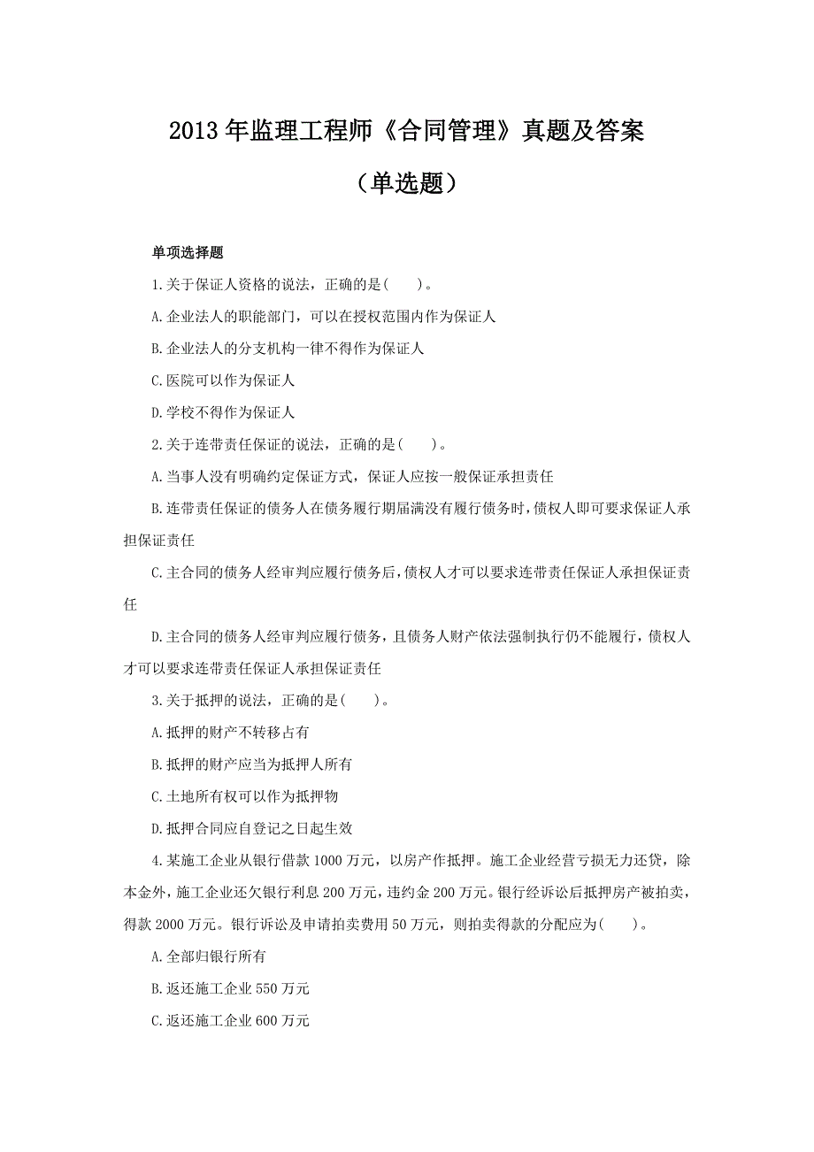 监理工程师合同管理真题及答案单选题_第1页