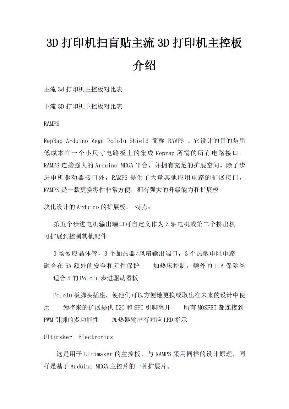 3D打印机扫盲贴主流3D打印机主控板介绍_第1页