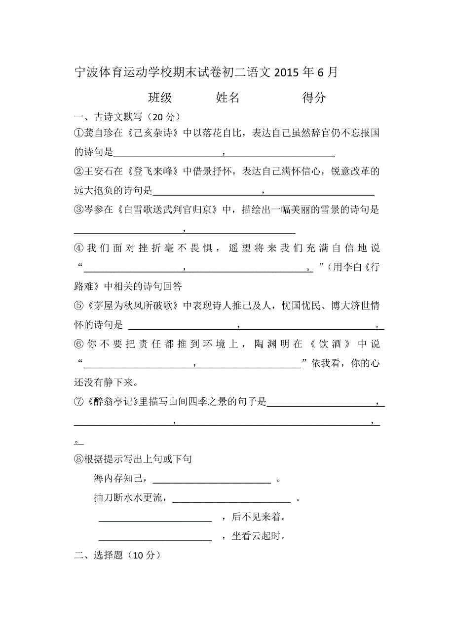 宁波体育运动学校期末试卷初二语文2015年6月.docx_第1页