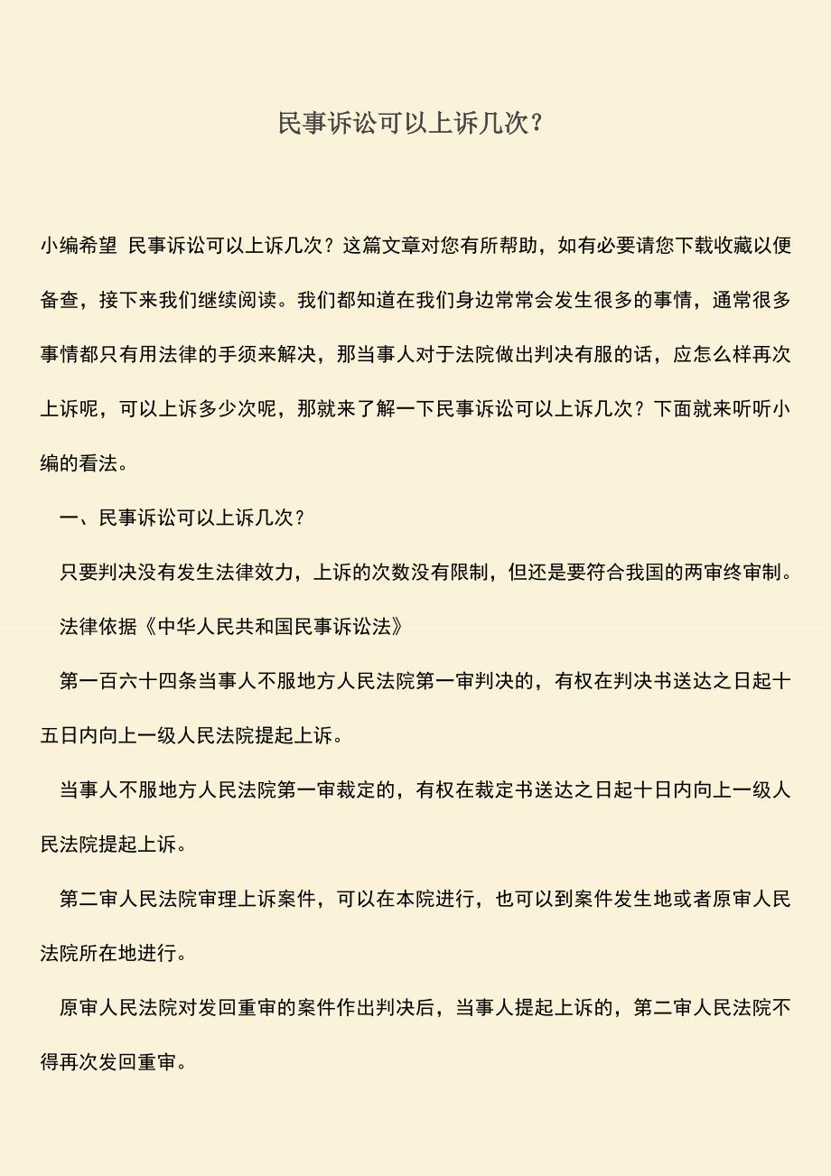 推荐下载：民事诉讼可以上诉几次？.doc_第1页