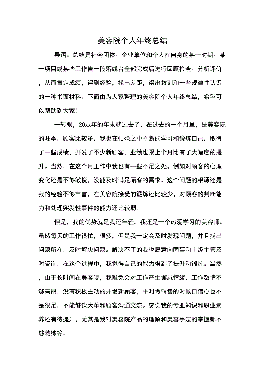 2019年美容院个人年终总结_第1页