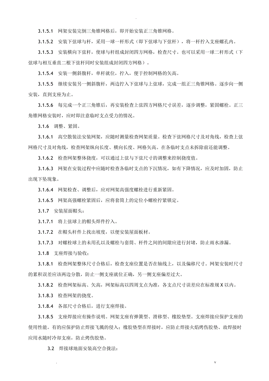 钢网架结构高空安装工艺设计_第3页