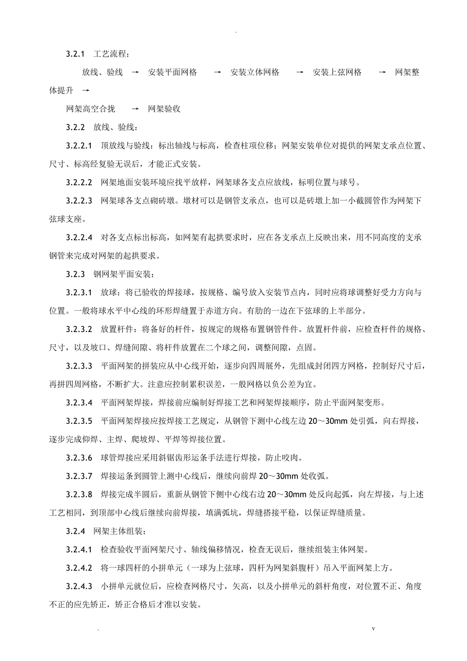 钢网架结构高空安装工艺设计_第4页