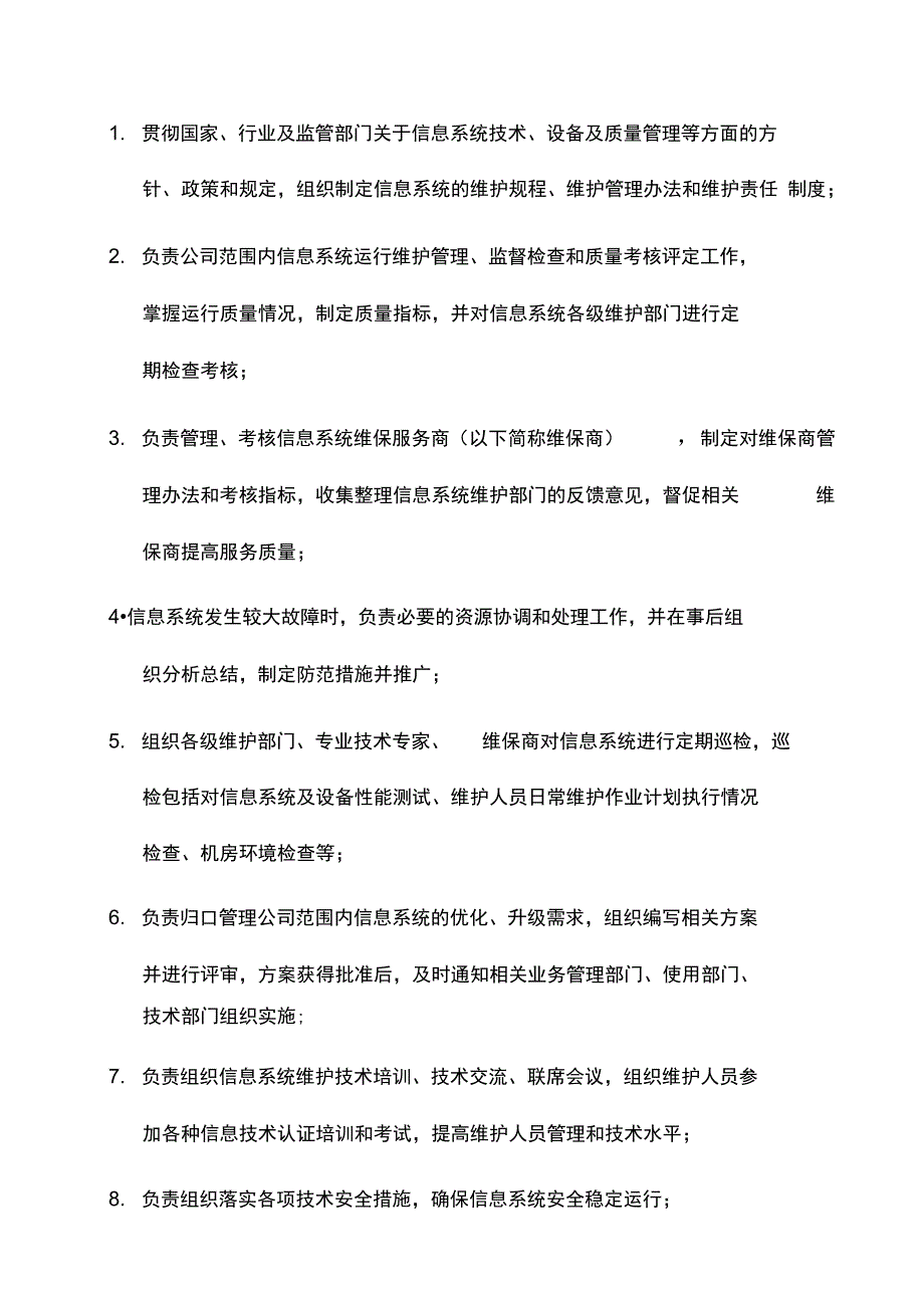 系统运营和维护管理系统规章制度_第5页