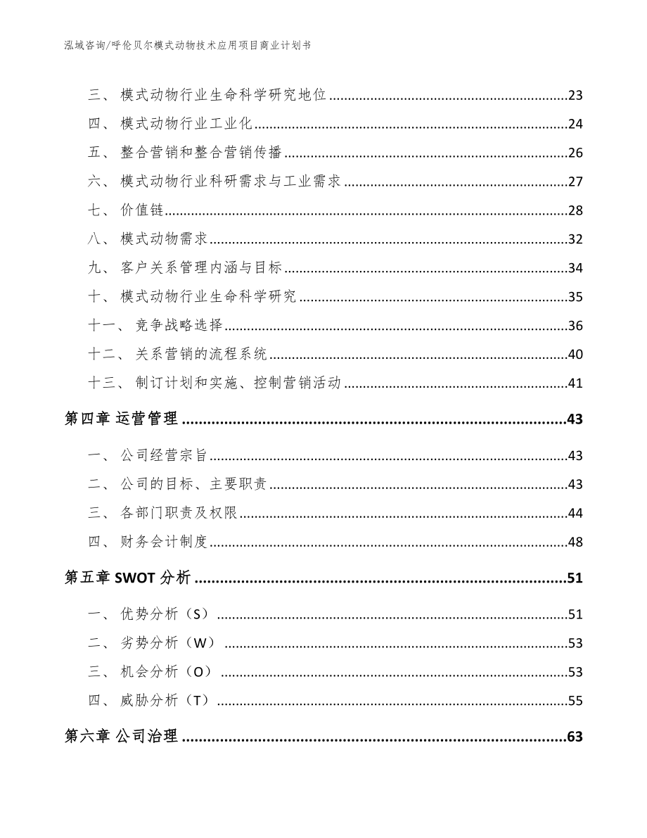 呼伦贝尔模式动物技术应用项目商业计划书_参考模板_第3页