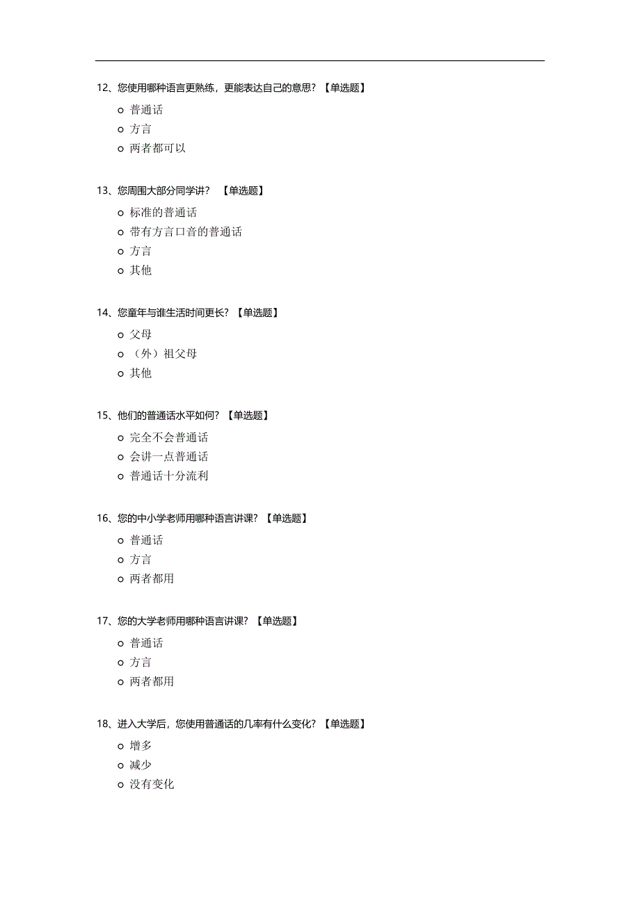 大学生普通话和方言使用情况调查.docx_第3页