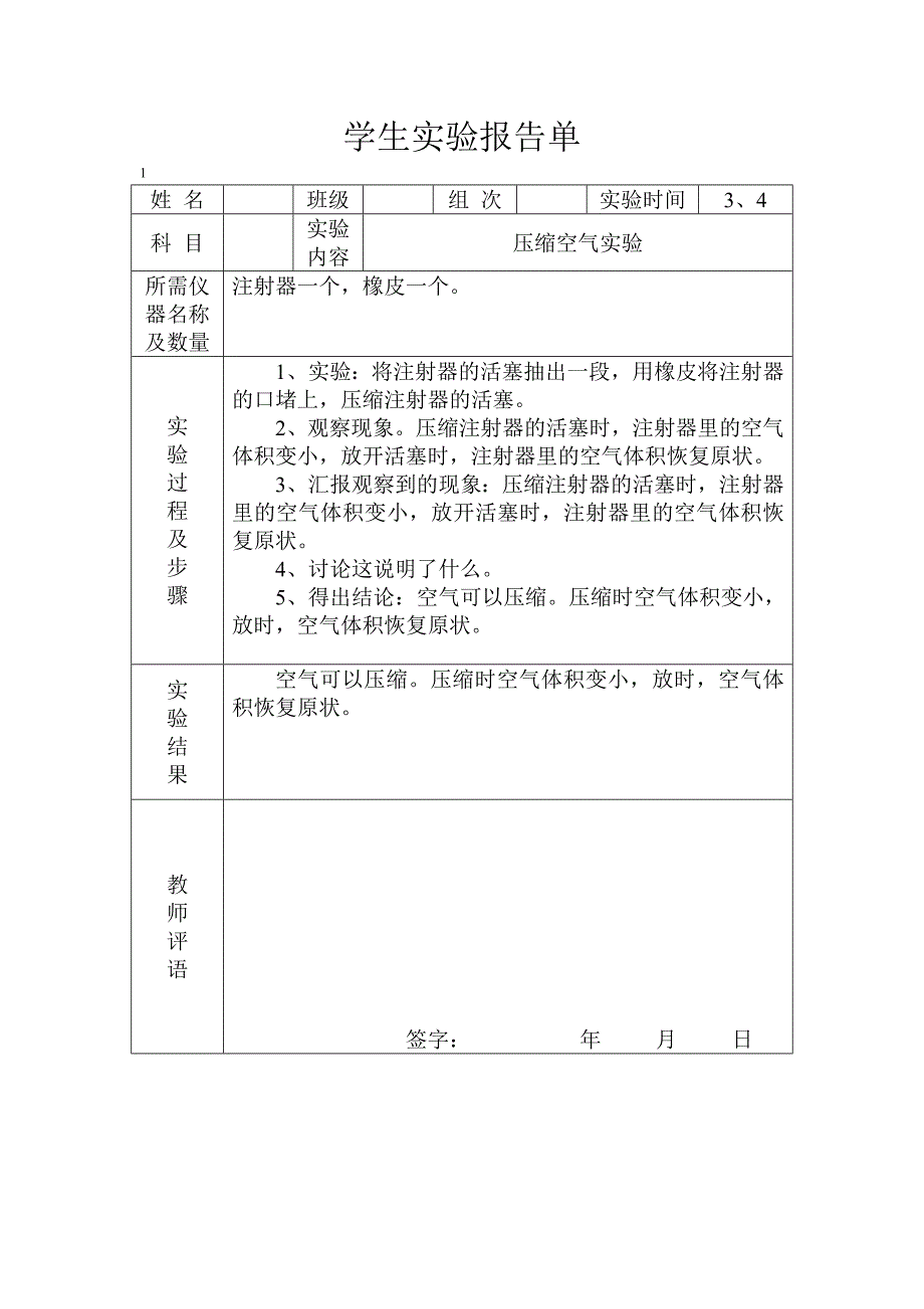 冀教版四年级下册科学实验报告单_第1页