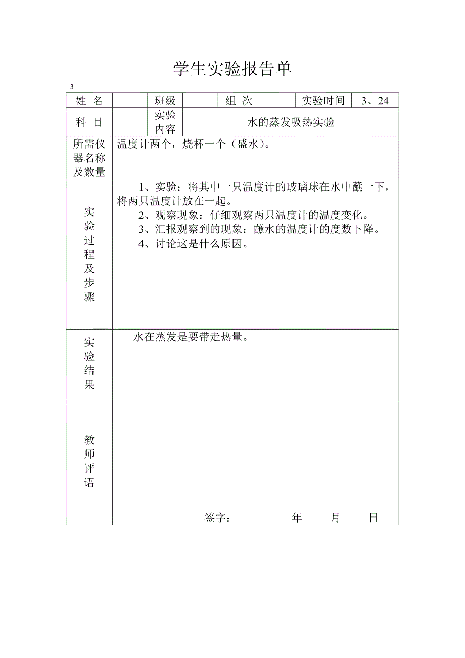 冀教版四年级下册科学实验报告单_第3页