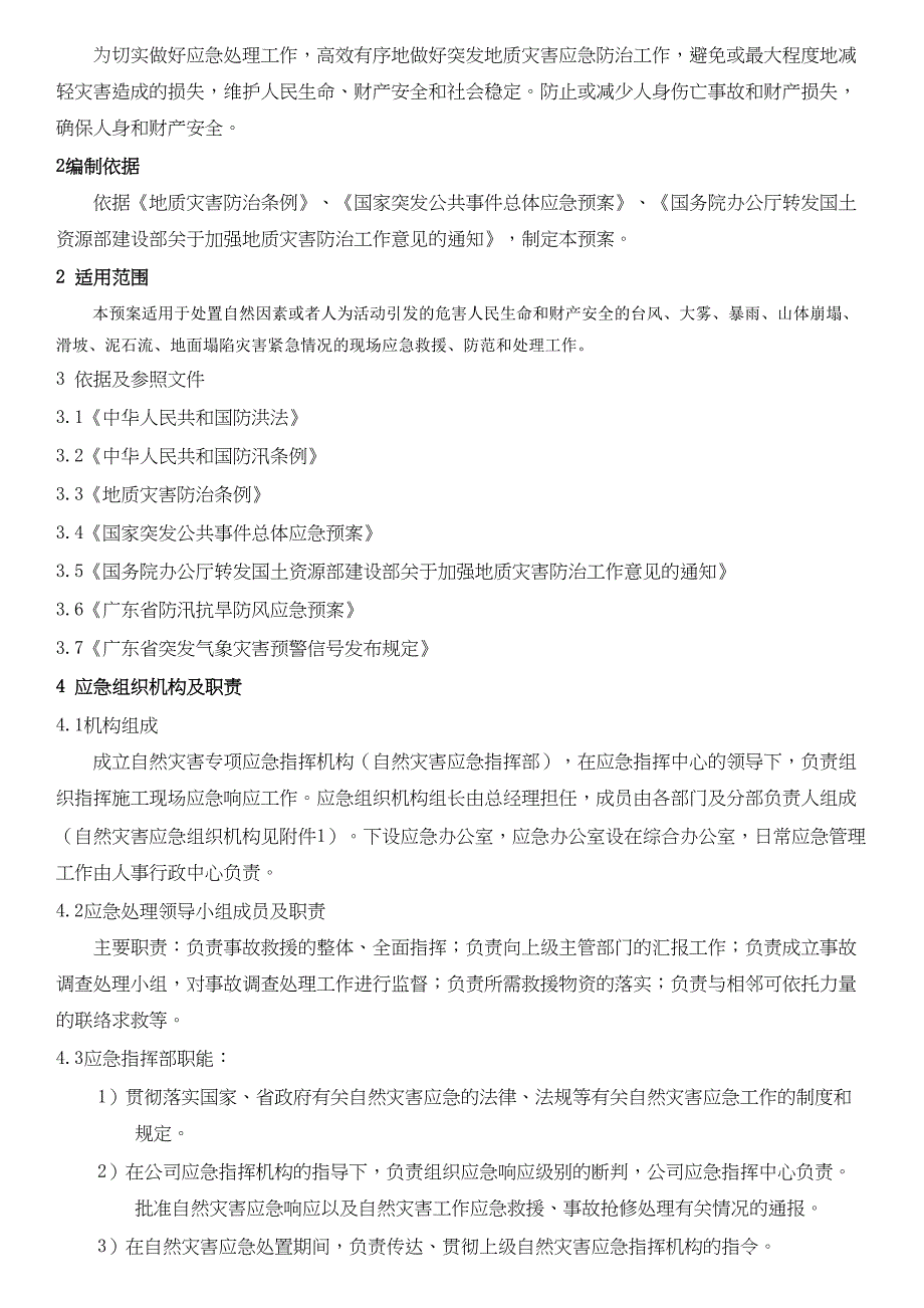 《自然灾害》应急预案(DOC 14页)_第2页