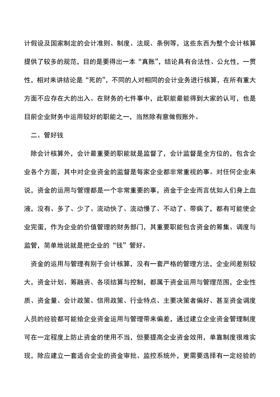 会计实务：企业财务管理需要具备的七项职能.doc_第2页