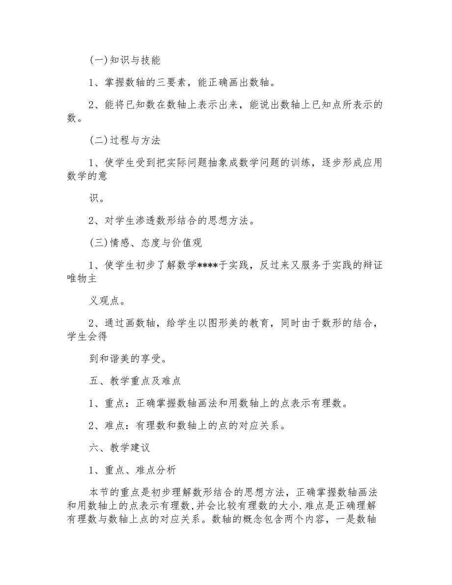 初中数学数轴教案精选范文案例_第4页