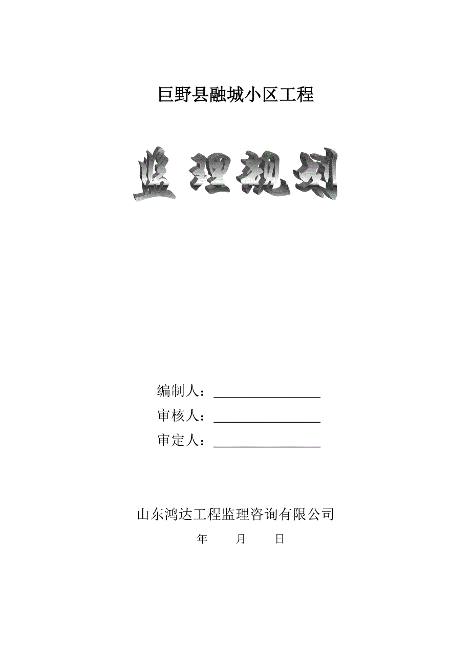 房建工程监理规划模版_第1页