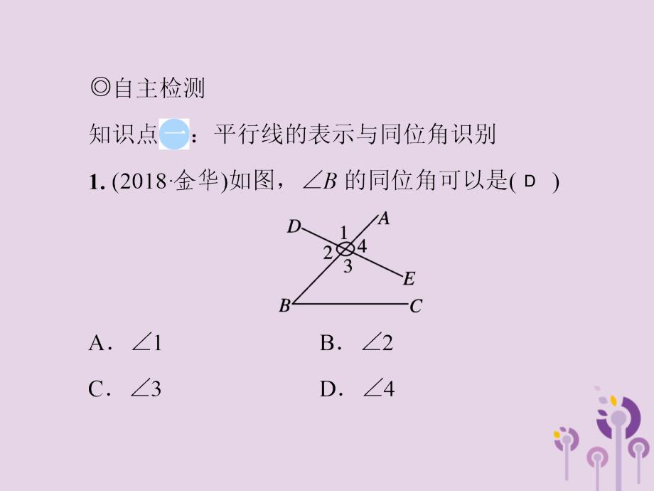 七年级数学下册第二章相交线与平行线2.2探索直线平行的条件第1课时同位角相等两直线平行习题课件新版北师大版_第3页