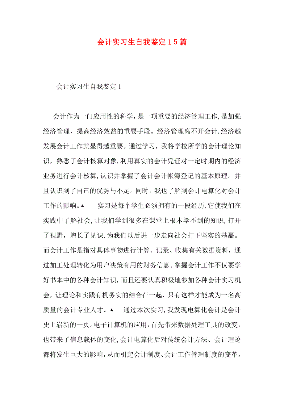 会计实习生自我鉴定15篇2_第1页