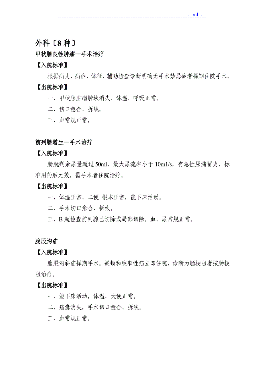 50种常见疾病入出院标准9_第1页