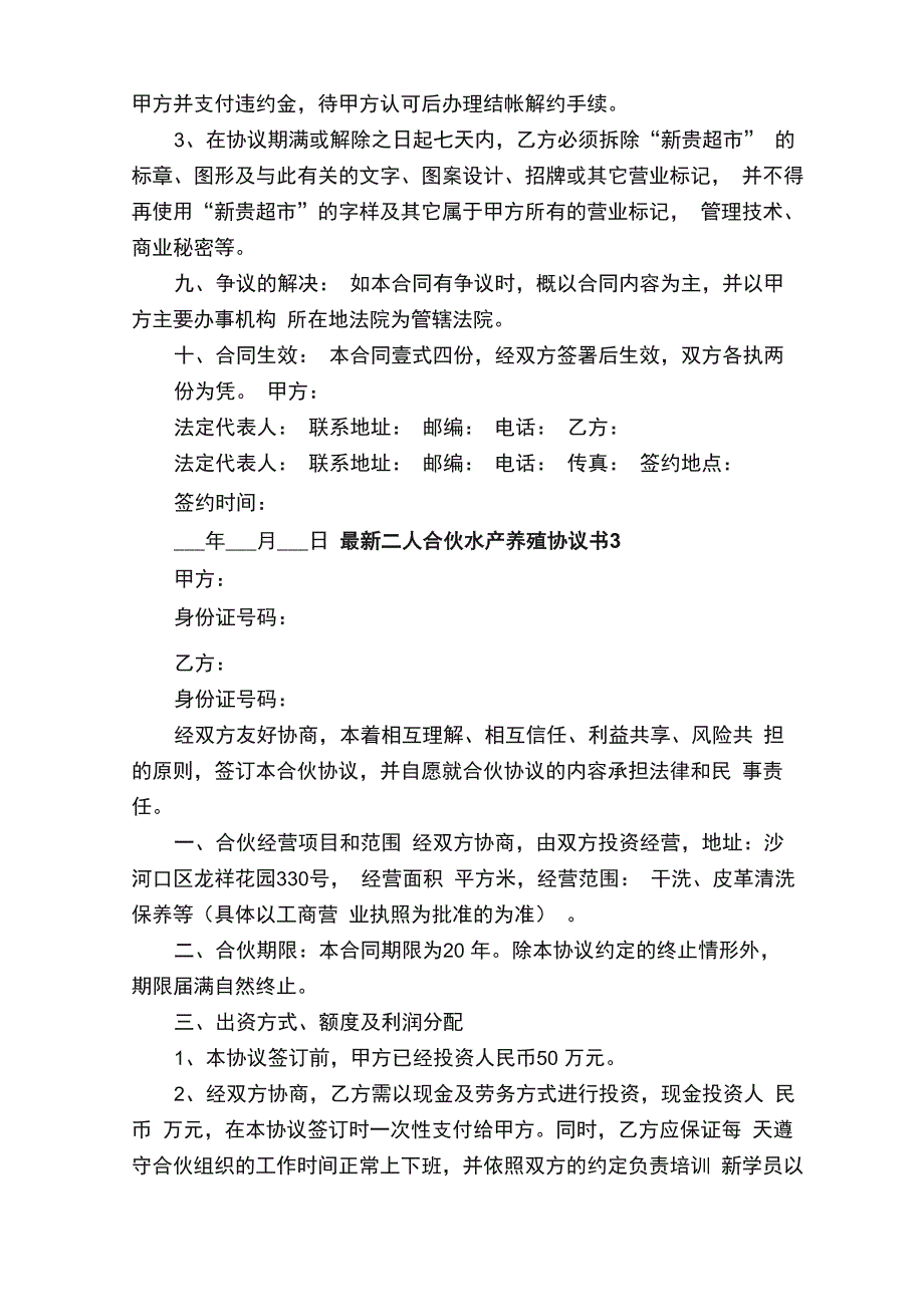 最新二人合伙水产养殖协议书（通用7篇）_第4页