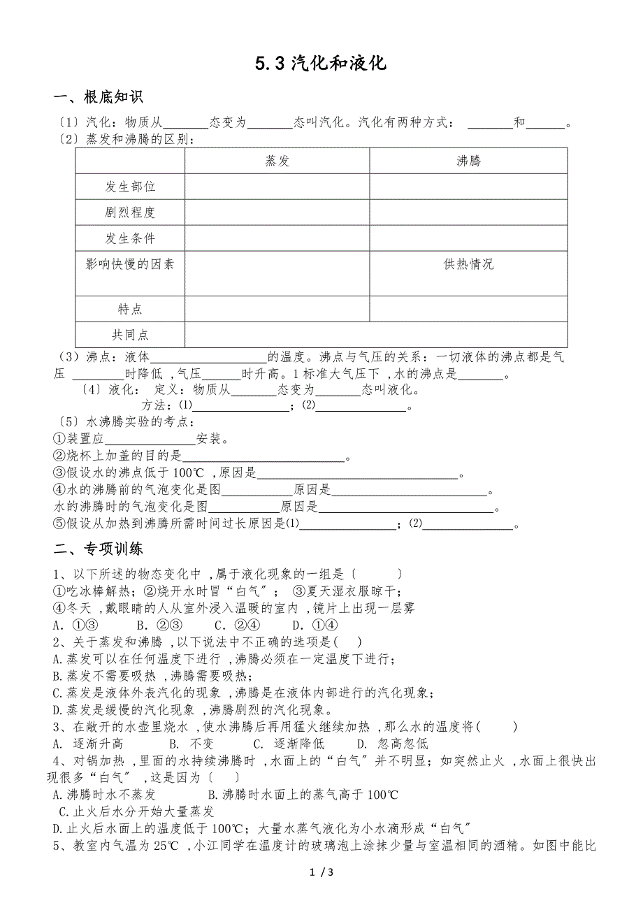 20182019年教科版八年级上册5.3汽化和液化导学案_第1页