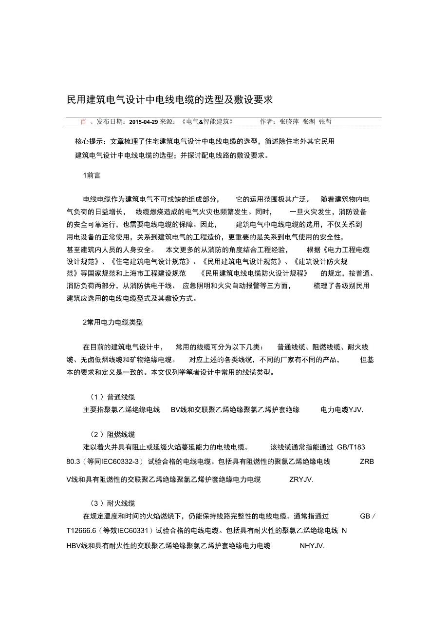 民用建筑电气设计中电线电缆的选型及敷设要求_第1页