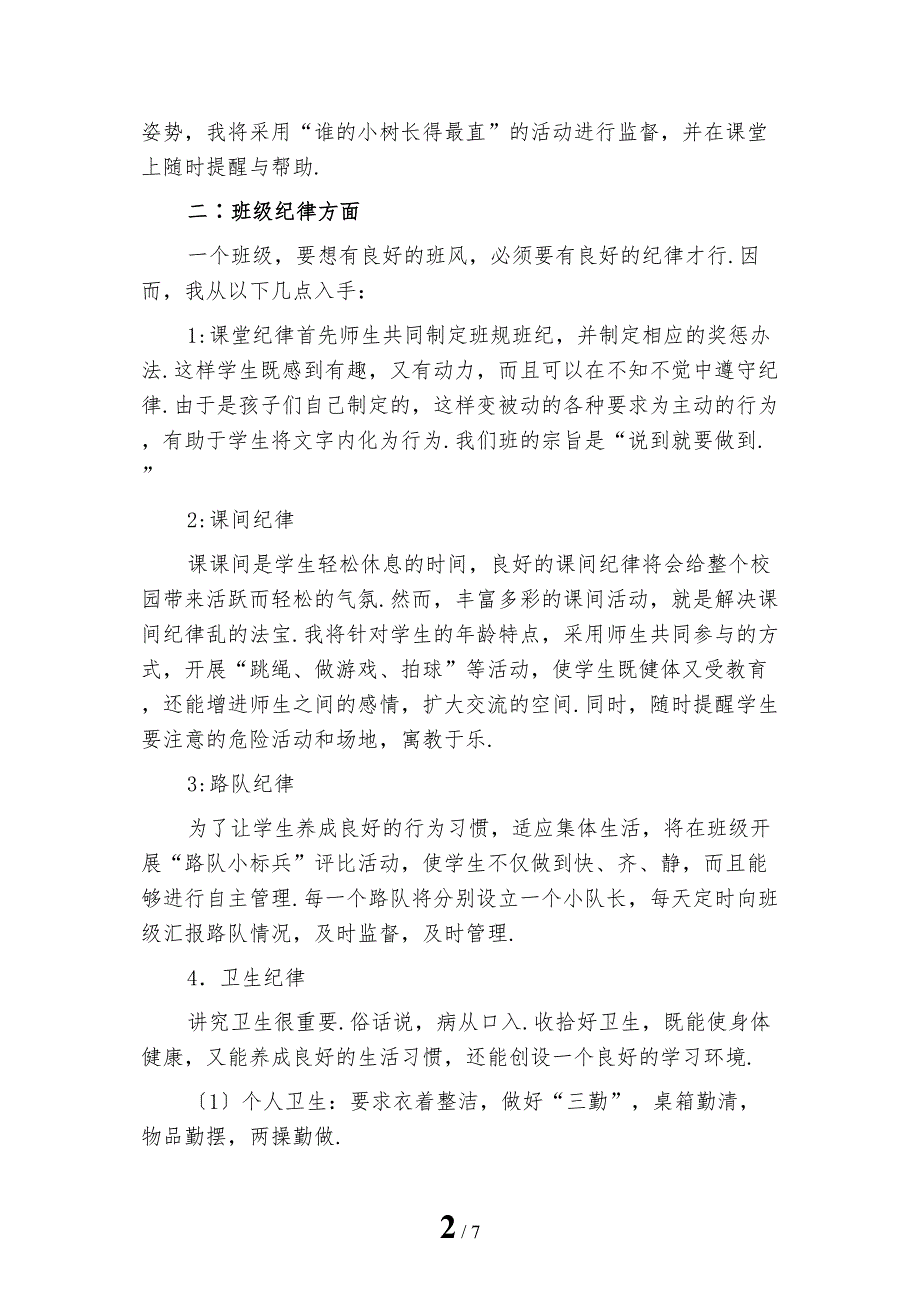 小学班主任班级管理工作计划_第2页