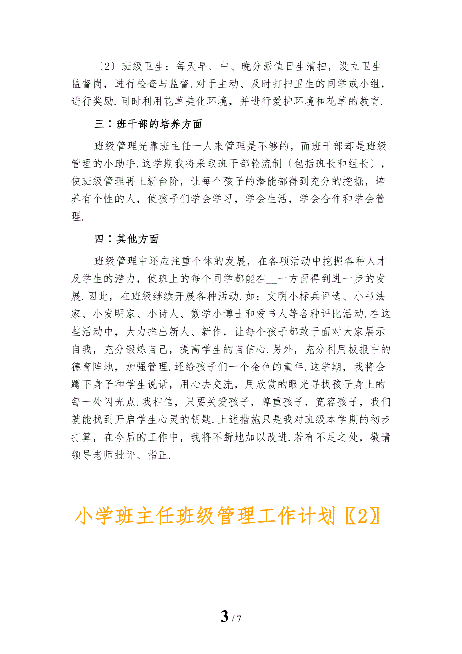 小学班主任班级管理工作计划_第3页