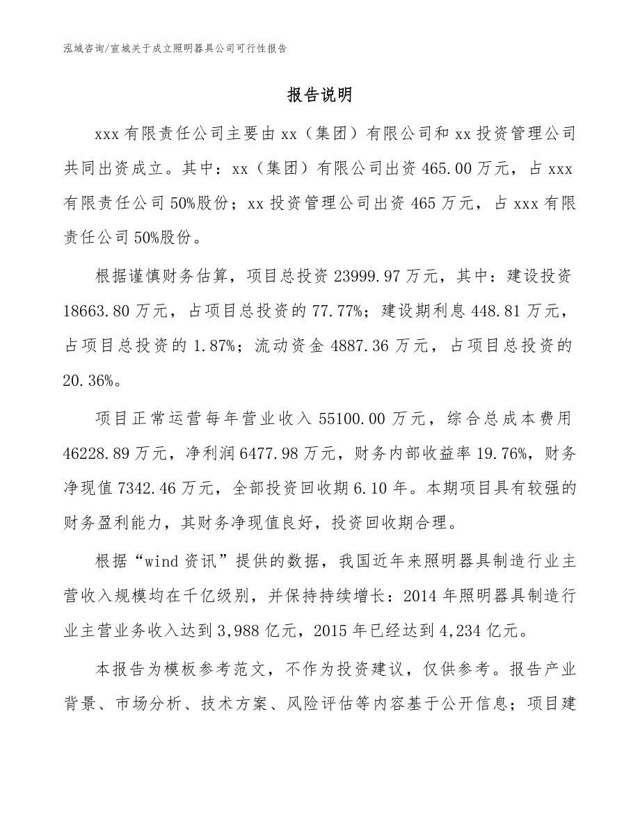 宣城关于成立照明器具公司可行性报告范文_第2页