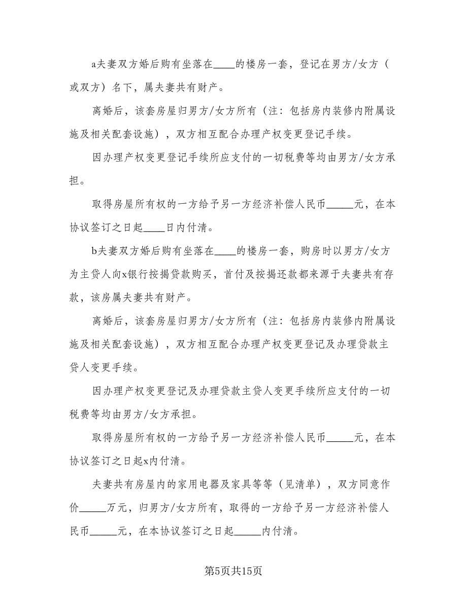 2023事实婚姻离婚协议书律师版（四篇）.doc_第5页