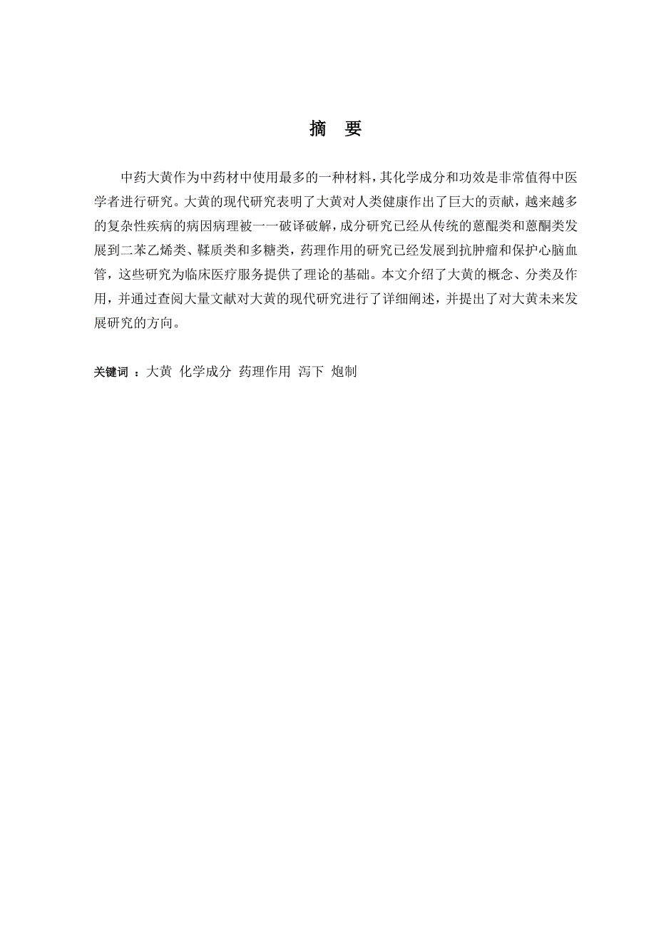 大黄的现代研究及未来发展方向_第1页